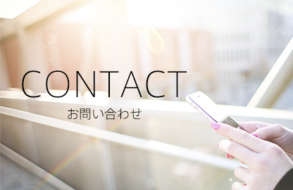 CONTACT メイン画像 スマートフォン