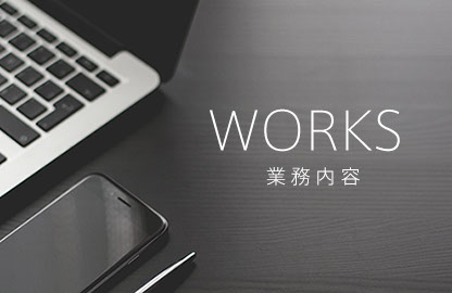 WORKS メイン画像 スマートフォン