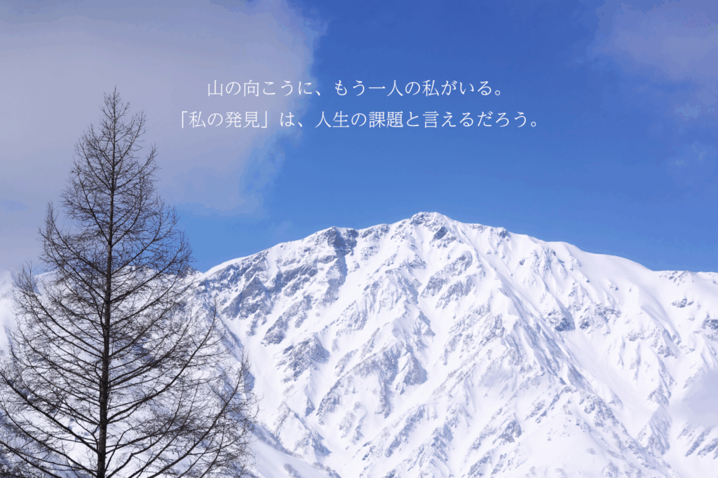 私の発見は、人生の課題