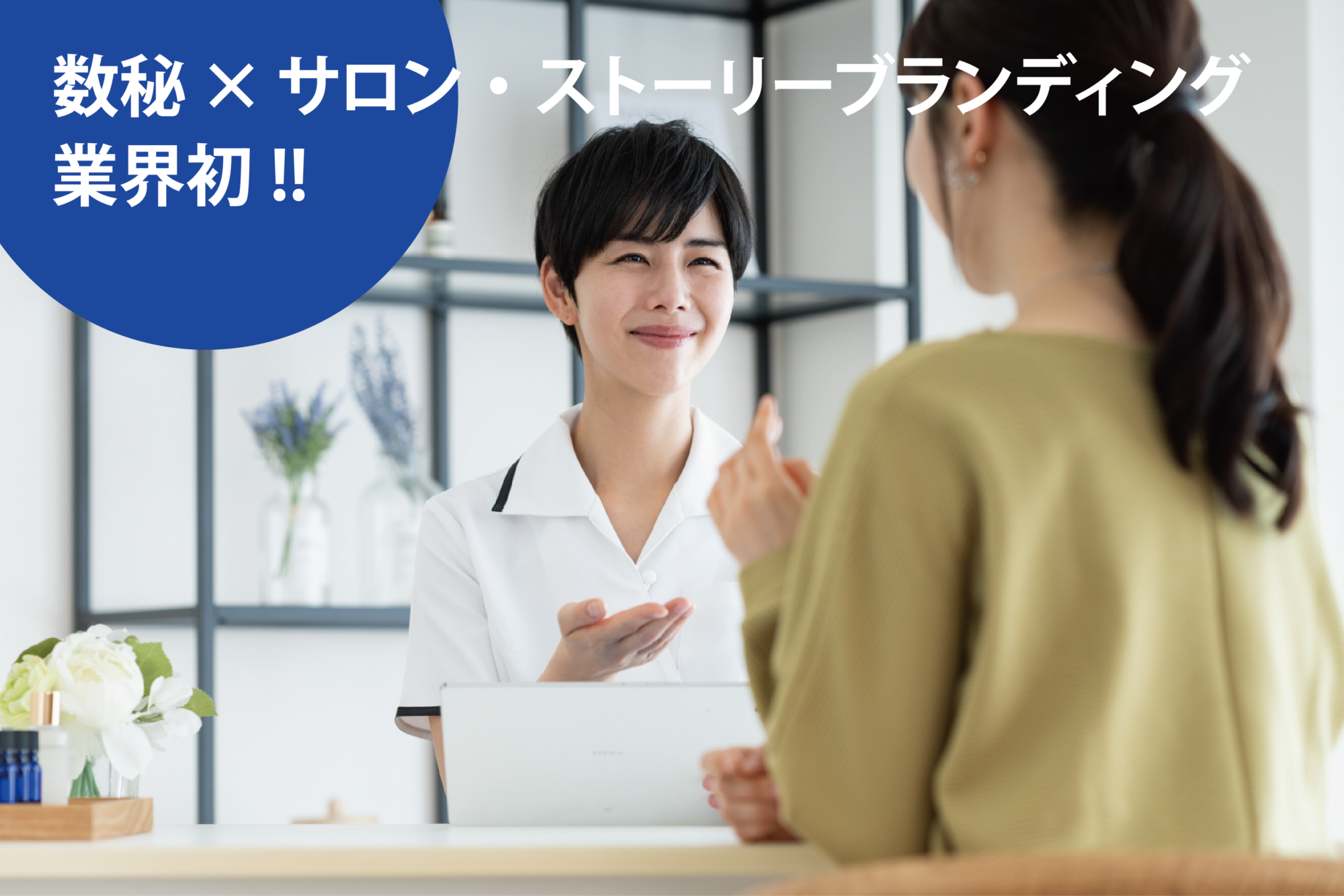 業界初の数秘×ストーリーブランディング